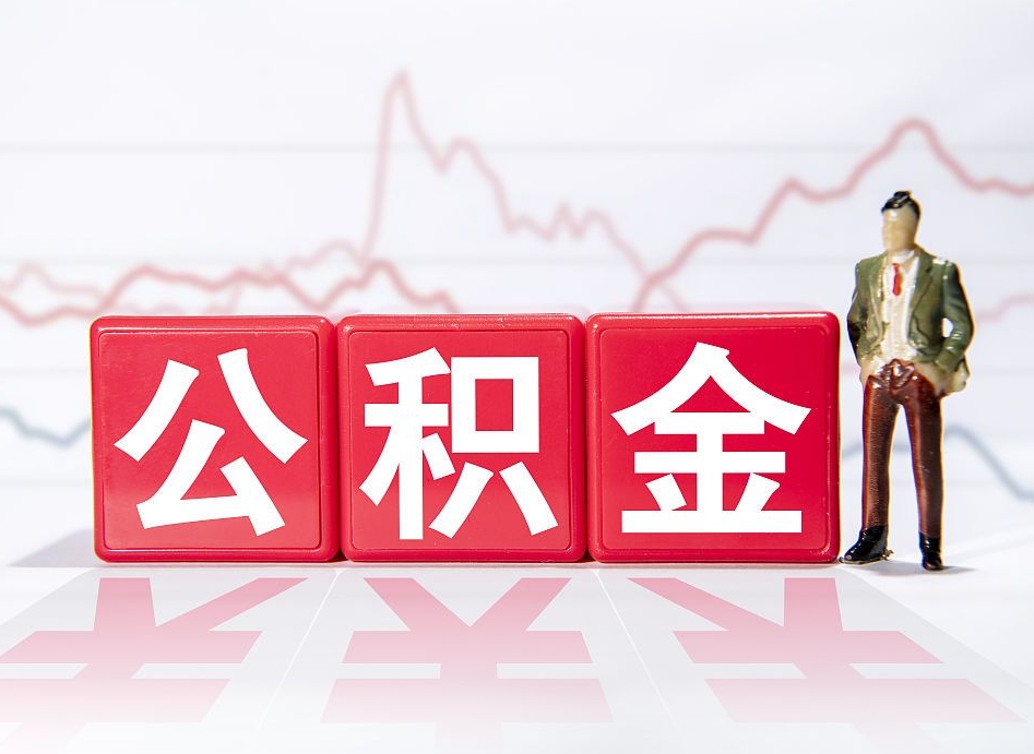 陇南公积金封存取流程（2020公积金封存提取新政策）