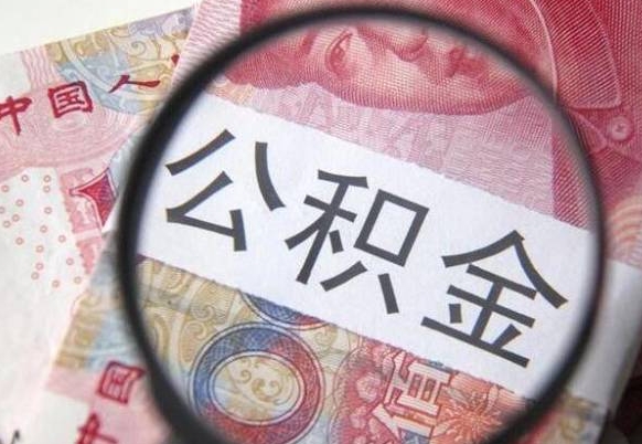 陇南公积金代提（代提公积金可靠吗）