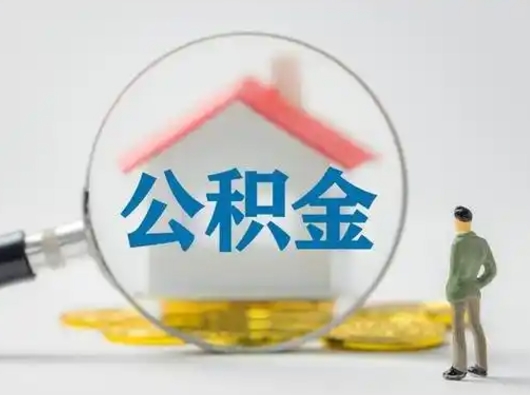 陇南把公积金的钱取出来（住房公积金的钱取出来）