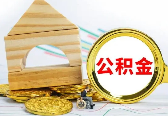 陇南公积金怎么可以取出来（怎样可以取出住房公积金卡里的钱）